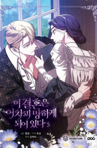  - 이 결혼은 어차피 망하게 되어 있다5 [i gyeolhon eun eochapi manghage doeeoissda]