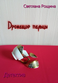 Светлана Рощина - Дрожащие пальцы