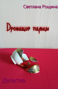 Дрожащие пальцы