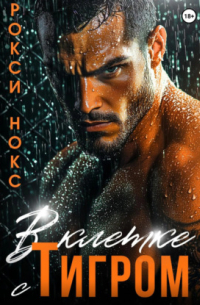В клетке с Тигром