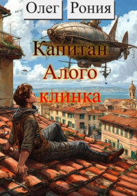 Олег Рония - Капитан «Алого клинка»