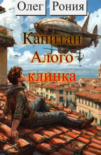 Капитан «Алого клинка»