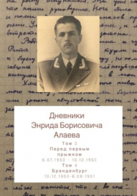 Энрид Алаев - Дневники Энрида Борисовича Алаева. Том 3 и 4