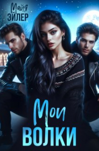 Мои волки