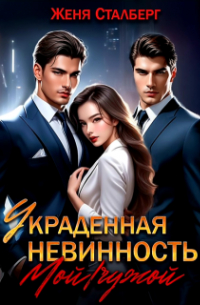 Женя Сталберг - Украденная невинность. Мой/чужой