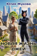 Юлия Жукова - Новая жизнь Джей