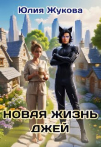 Юлия Жукова - Новая жизнь Джей