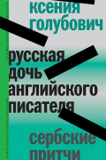  - Русская дочь английского писателя. Сербские притчи