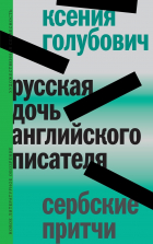  - Русская дочь английского писателя. Сербские притчи