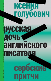  - Русская дочь английского писателя. Сербские притчи