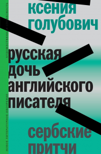  - Русская дочь английского писателя. Сербские притчи