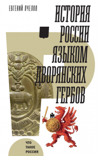 Евгений Пчелов - История России языком дворянских гербов