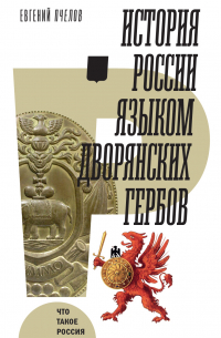 Евгений Пчелов - История России языком дворянских гербов