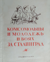  - Комсомольцы и молодежь в боях за Сталинград (сборник)