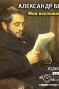 Александр Бенуа - Мои воспоминания