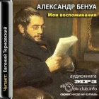 Александр Бенуа - Мои воспоминания