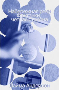 Лайма Андерсон - Набережная реки Фонтанки, четная сторона