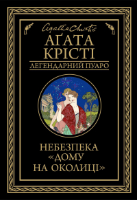 Агата Кристи - Небезпека "Дому на околиці"