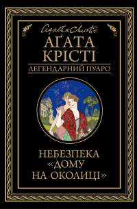 Небезпека "Дому на околиці"