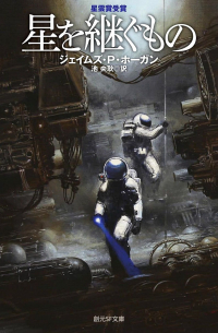 星を継ぐもの / Hoshi O Tsugu Mono