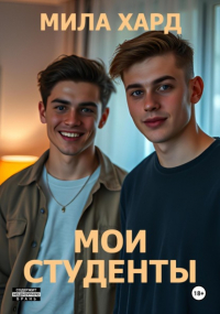 Мила Хард - Мои студенты