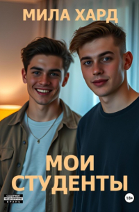 Мила Хард - Мои студенты
