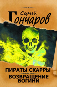Сергей Гончаров - Пираты Скарры. Возвращение богини