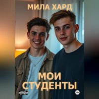 Мила Хард - Мои студенты
