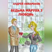 Андрей Юрьевич Ненароков - Ведьма Маруха 3. Любовь