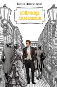 Поймать хамелеона