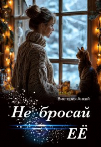 Виктория Анкай - Не бросай её