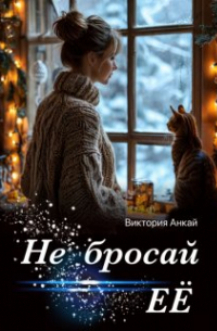 Виктория Анкай - Не бросай её