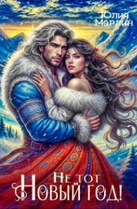 Юлия Марлин - Не тот Новый год! Дракон и Снежная Пустошь в подарок