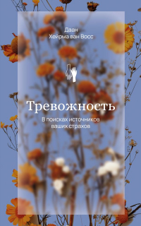 Даан Хейрма ван Восс - Тревожность. В поисках источников наших страхов