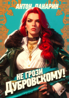 Не грози дубровскому 13 аудиокнига слушать