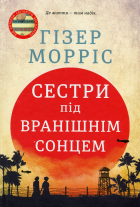 Гізер Морріс - Сестри під вранішнім сонцем