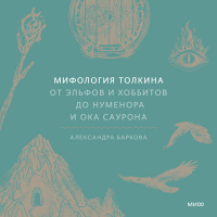 Александра Баркова - Мифология Толкина. От эльфов и хоббитов до Нуменора и Ока Саурона