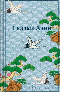 Нисон Ходза - Сказки Азии