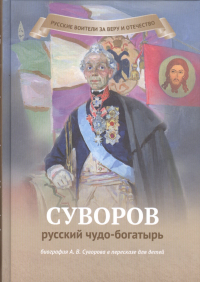 Наталья Иртенина - Суворов-русский чудо-богатырь