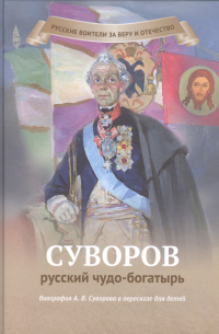 Суворов-русский чудо-богатырь
