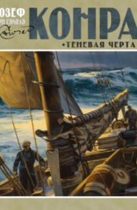 Джозеф Конрад - Теневая черта