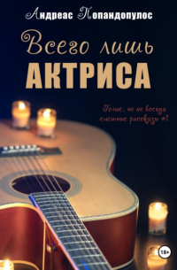 Андреас Попандопулос - Всего лишь актриса