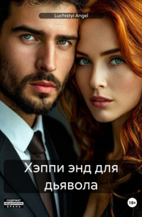 Luchistyi Angel - Хэппи энд для дьявола