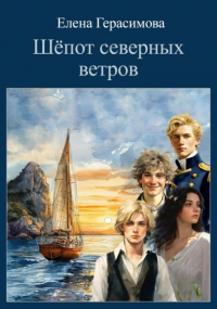 Елена Герасимова - Шёпот северных ветров