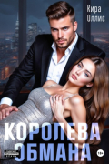 Кира Оллис - Королева обмана