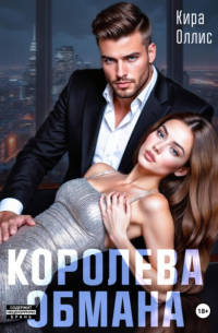 Кира Оллис - Королева обмана