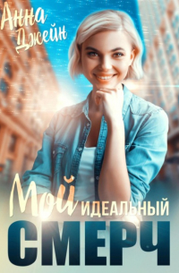 Анна Джейн - Мой идеальный смерч. Книга 1