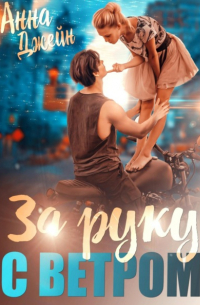 Анна Джейн - Мой идеальный смерч. За руку с ветром. Книга 3