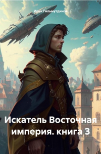 Искатель Восточная империя. книга 3