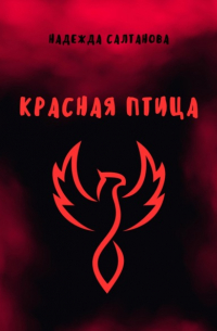 Надежда Салтанова - Красная Птица